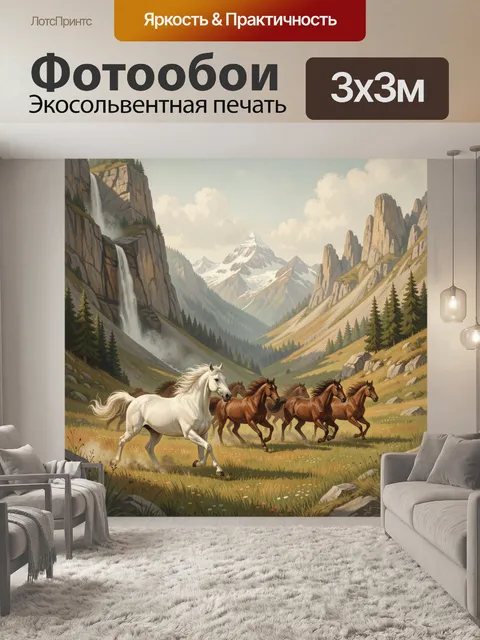 Фотообои Скачущие лошади в горах
