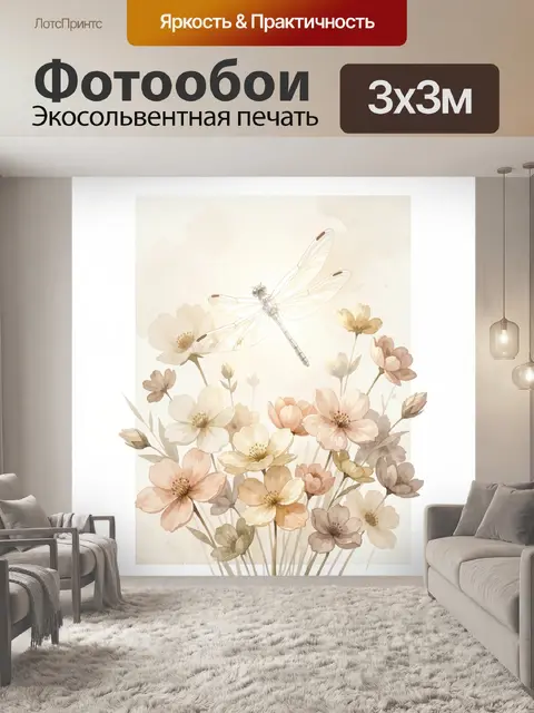 Фотообои Стрекоза над нежными цветами