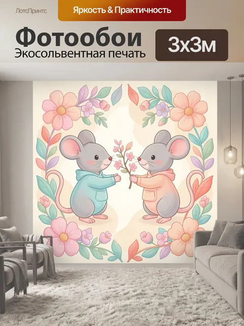 Фотообои Две мышки с цветами