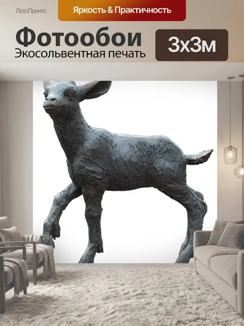 Фотообои Ягненок