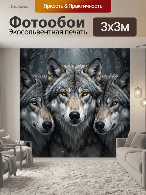 Фотообои Три волка в зимнем лесу