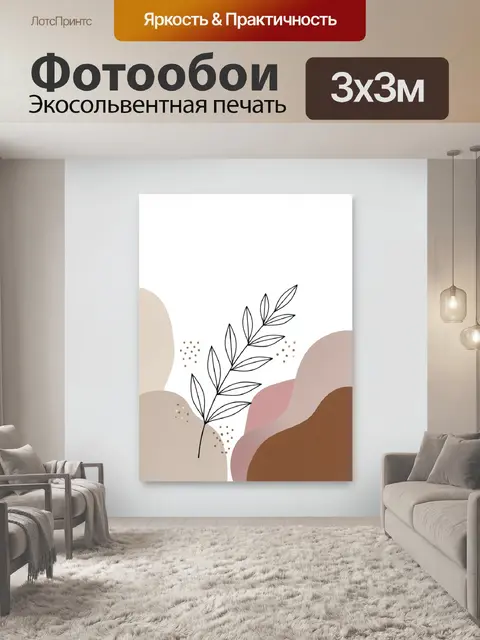 Фотообои Минималистичная ботаническая композиция