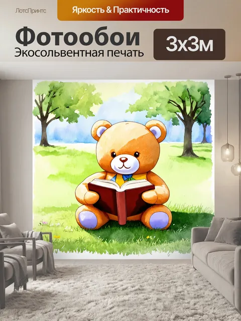 Фотообои плюшевый мишка, читающий книгу на траве в солнечном парке, в стиле акварели с использованием пастельных…