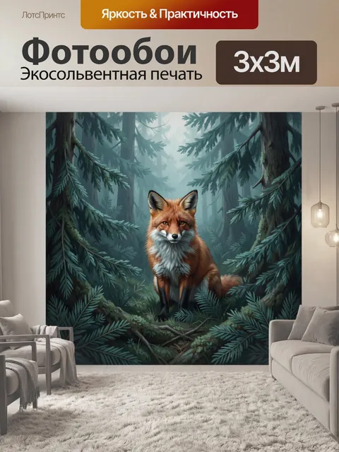 Фотообои Лисица среди хвойных деревьев