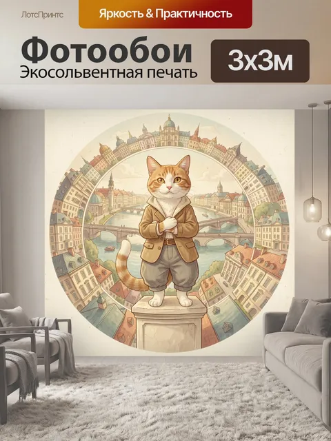Фотообои Рыжий кот над старым городом