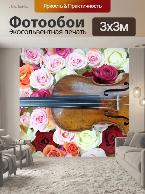 Фотообои Скрипка