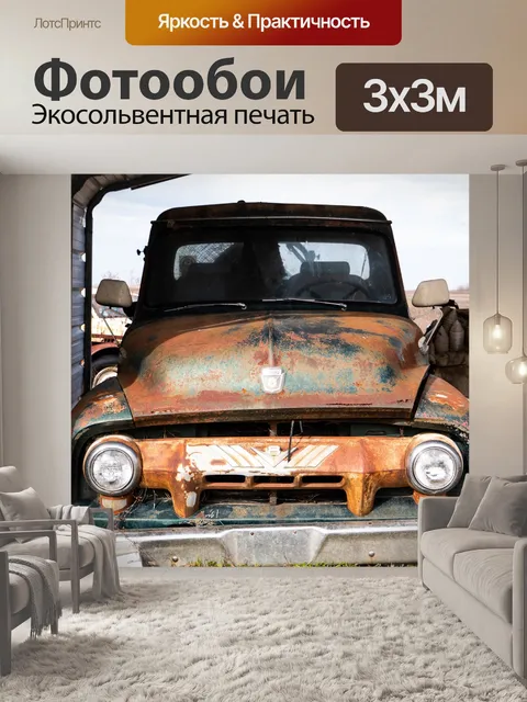 Фотообои Винтаж