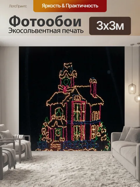 Фотообои Рождество дома