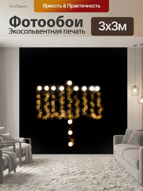 Фотообои Менора Bokeh