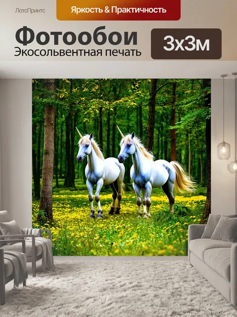 Фотообои лесная полянка с единорогами