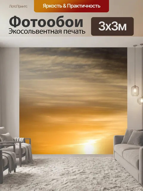 Фотообои Заход небо