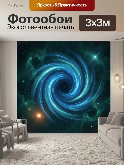 Фотообои Космический вихрь среди звезд