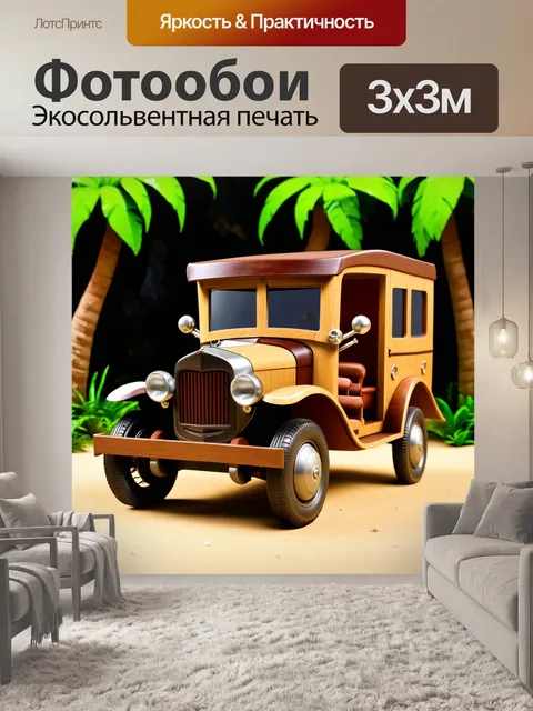Фотообои машина в стиле мультяшный, автомобиль-пират с деревянным корпусом