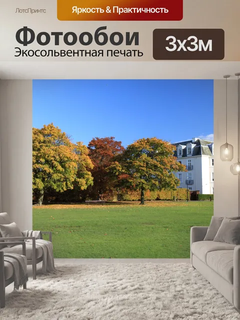 Фотообои В парке осень