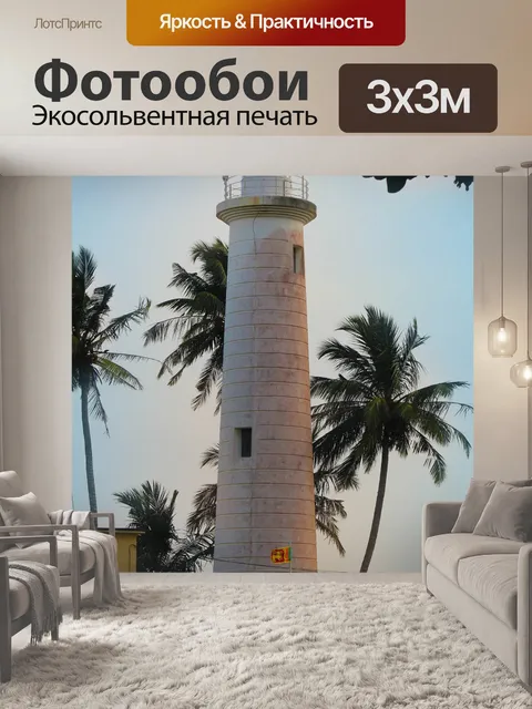 Фотообои Маяк