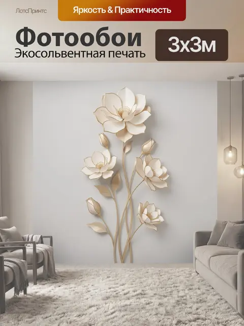Фотообои Объемные цветы лотоса в бежевом