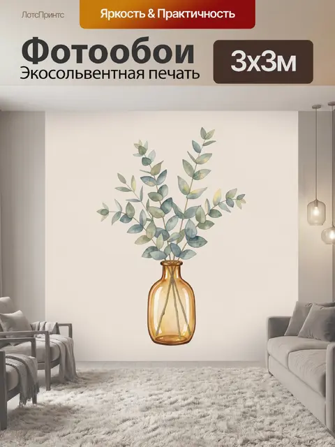 Фотообои Эвкалипт в янтарной вазе