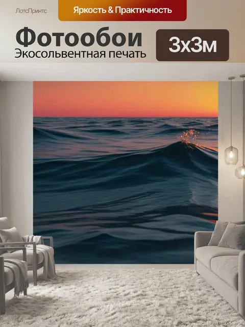Фотообои спокойные волны на закате