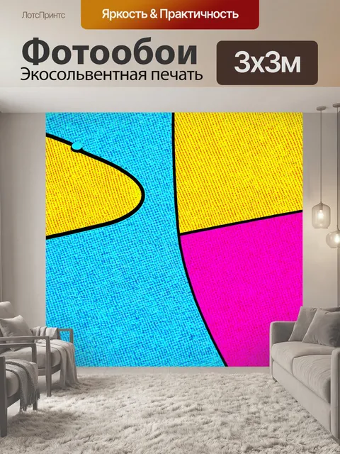 Фотообои абстракция, комиксовые элементы и яркие цвета, создающие игривое настроение