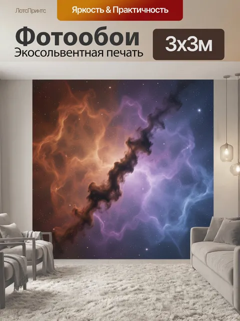 Фотообои Космическая туманность и звезды