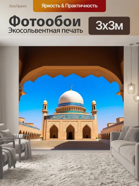 Фотообои мосques султана кабуса
