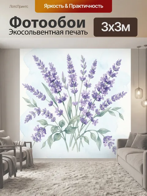 Фотообои Акварельные лавандовые ветви