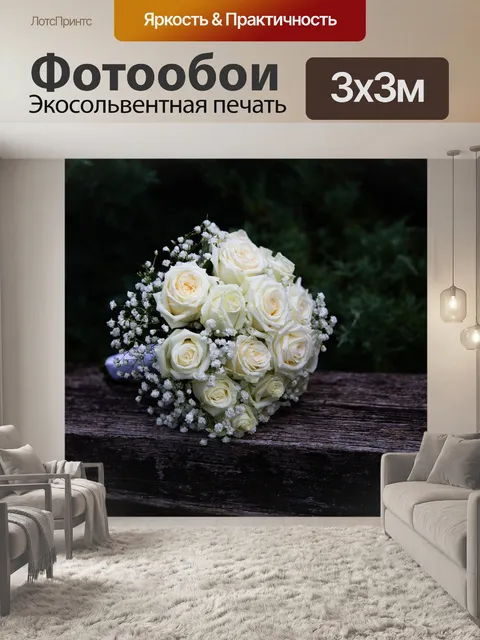 Фотообои Цветы