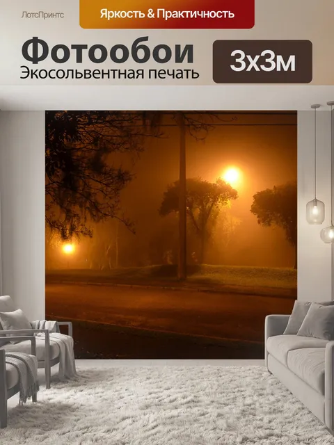 Фотообои Туман