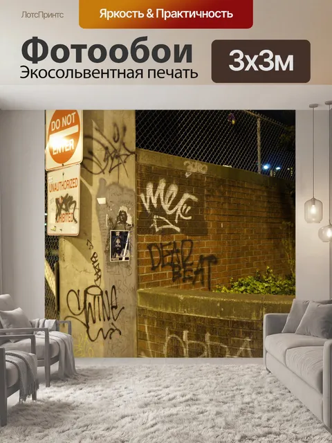 Фотообои Граффити