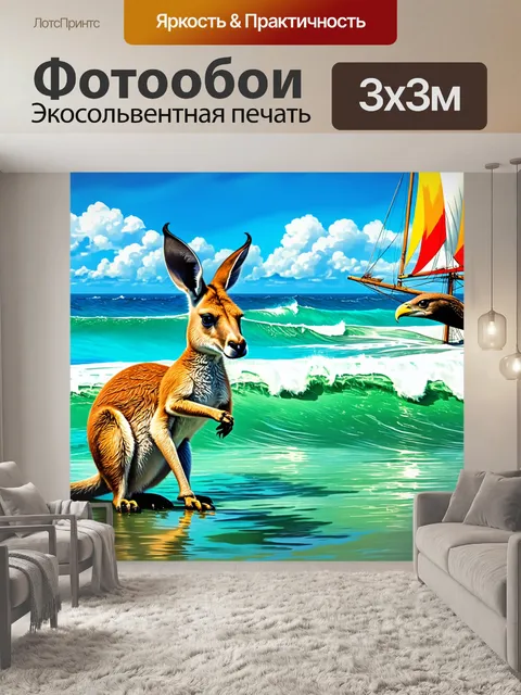 Фотообои кенгуру и яхта с орлом, которые исследуют море на солнечном дне, окруженные парусами и морскими волнами