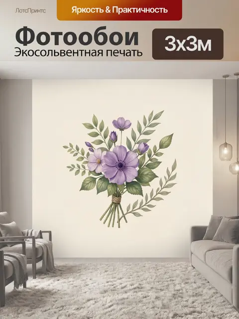 Фотообои Букет сиреневых цветов и зелень