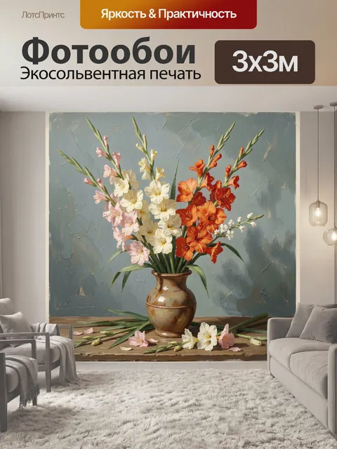 Фотообои Гладиолусы в керамической вазе