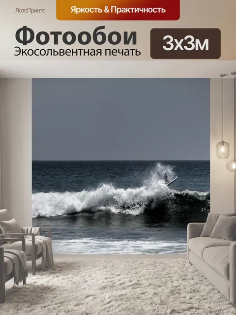 Фотообои Пропущенная волна