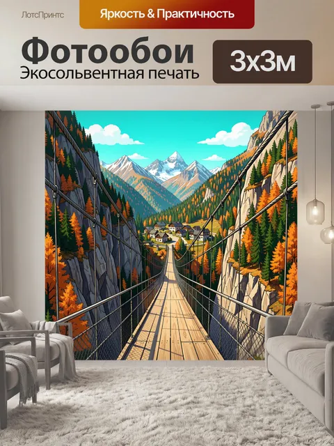 Фотообои Подвесной мост в горах
