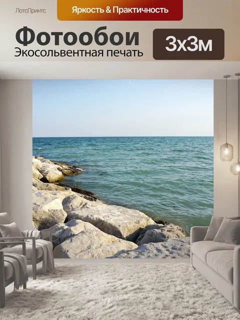 Фотообои Море
