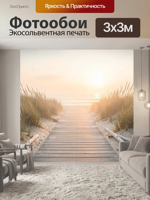 Фотообои Пляжный настил к морю на рассвете