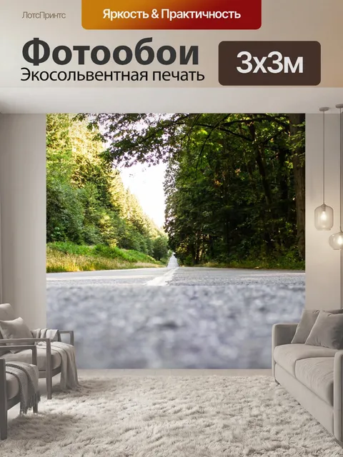 Фотообои Дорога
