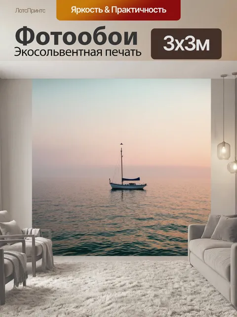 Фотообои море в стиле тонализм, ездужня на лодке, спокойные воды, потаённая красота
