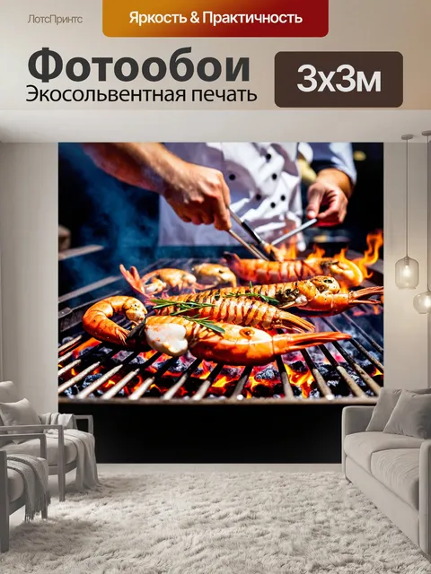 Фотообои кулинарный процесс: шеф-повар готовит морепродукты на гриле, жаркие угли создают завораживающий эффект
