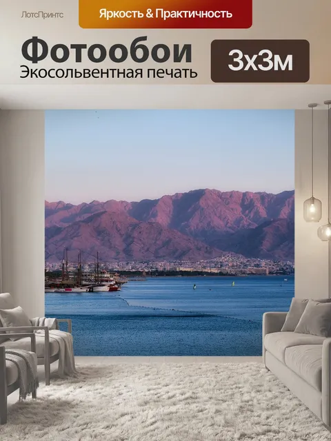 Фотообои Эйлат