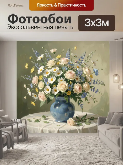 Фотообои Букет ромашек и роз в вазе