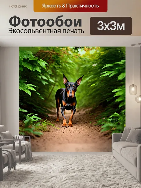 Фотообои доберман, крадущийся сквозь заросли густого леса, его чёрная шерсть контрастирует с яркими зелеными листьями