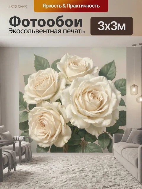 Фотообои Кремовые розы с зелеными листьями