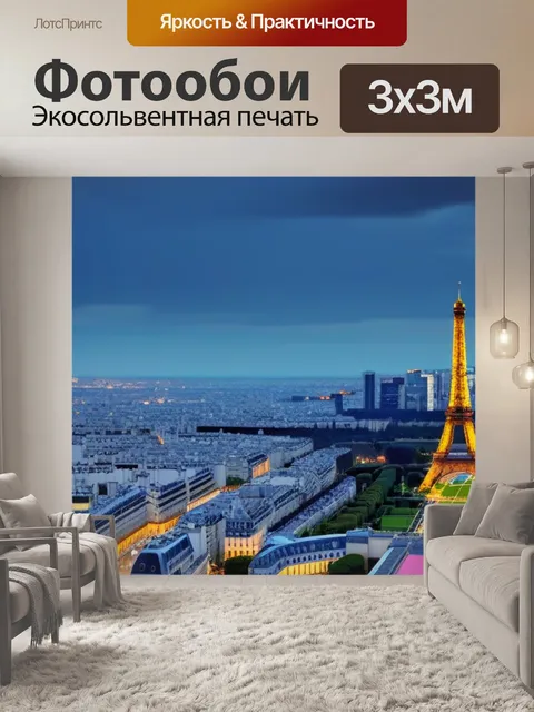 Фотообои пейзаж с парижем
