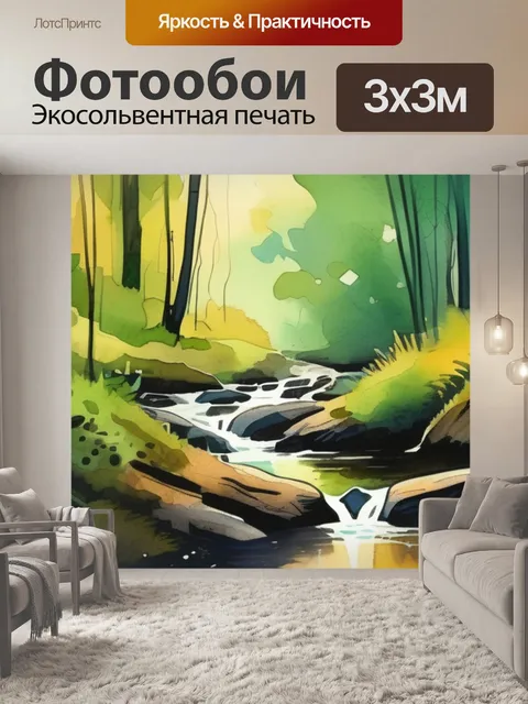 Фотообои леса с ручейком