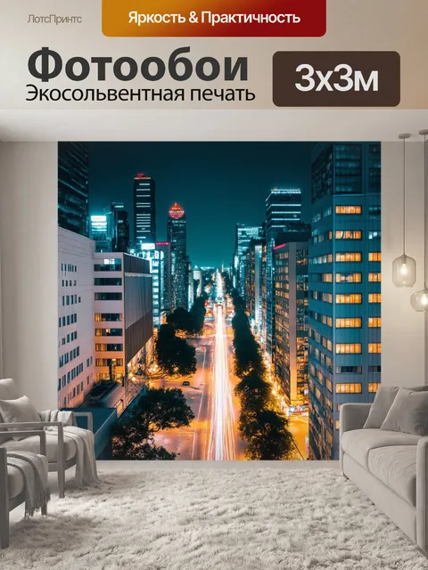 Фотообои ночной город с яркими огнями