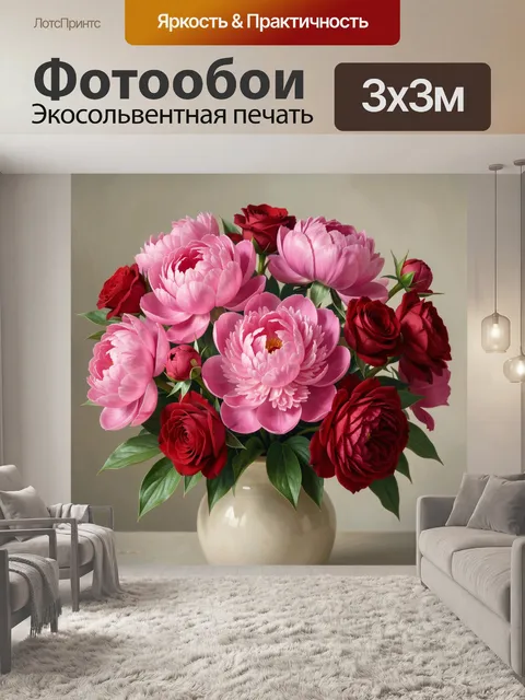 Фотообои Пионы и красные розы в вазе