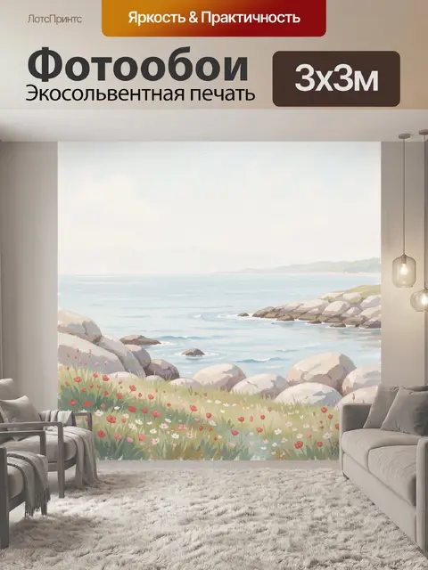 Фотообои Морской берег с полевыми цветами