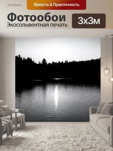 Фотообои черно-белый: спокойное озеро на закате, с отражающимся освещением на воде