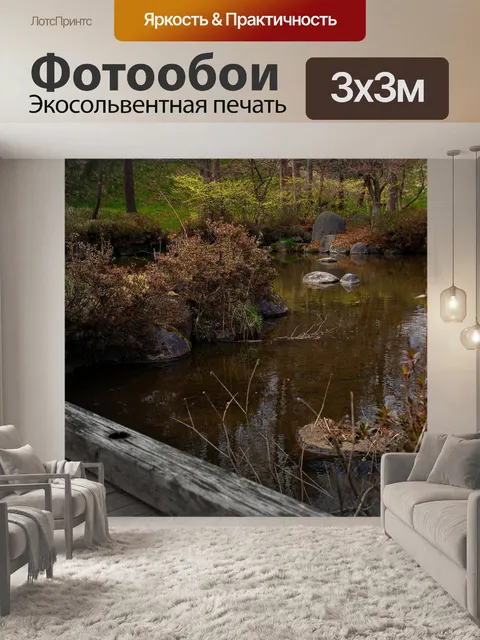 Фотообои Ручей